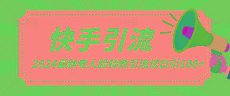 2024全网最新讲解老人脸特效引流方法，日引流100+，制作简单，保姆级教程-87创业网