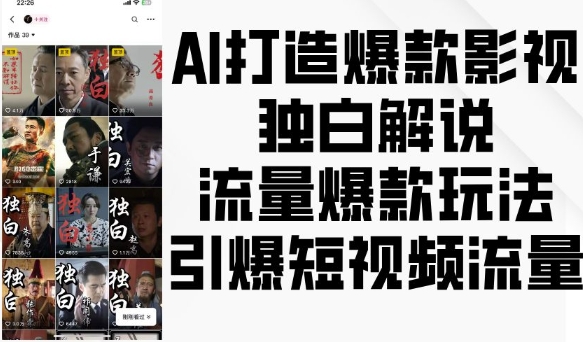 AI打造爆款影视独白解说，流量爆款玩法，引爆短视频流量-87创业网