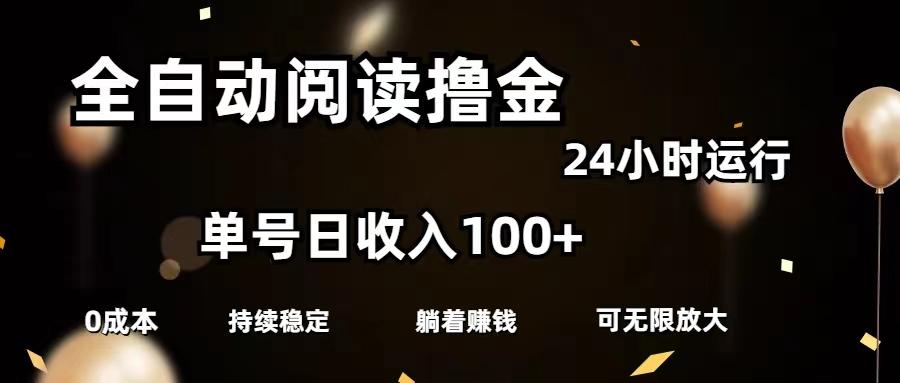 全自动阅读撸金，单号日入100+可批量放大，0成本有手就行-87创业网