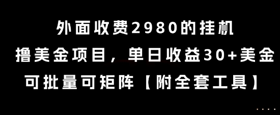 外面收费2980的挂G撸美金项目，单日收益30+美金，可批量可矩阵【揭秘】-87创业网