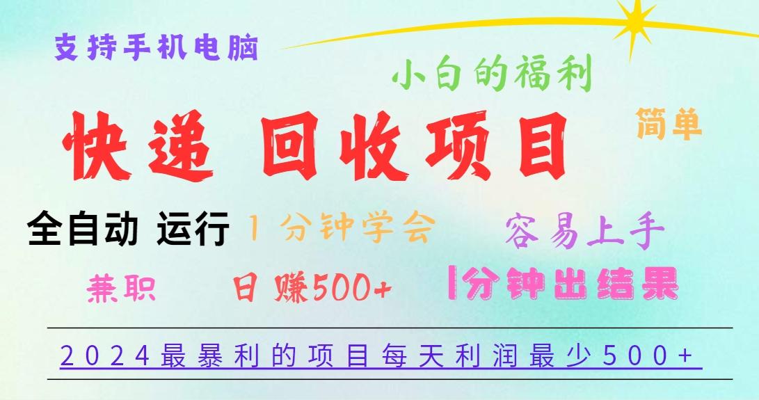 2024最暴利的项目，每天利润500+，容易上手，小白一分钟学会，一分钟出结果-87创业网