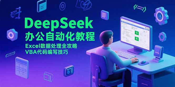 DeepSeek办公自动化教程，Excel数据处理全攻略，VBA代码编写技巧-87创业网