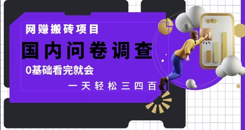 网创搬砖项目，国内问卷调查，0基础看完就会 一天轻松三四张，靠谱副业干就完了【揭秘】-87创业网