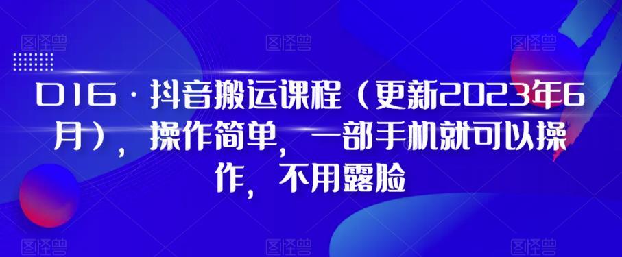 D1G·抖音搬运课程（更新2024年01月），操作简单，一部手机就可以操作，不用露脸-87创业网