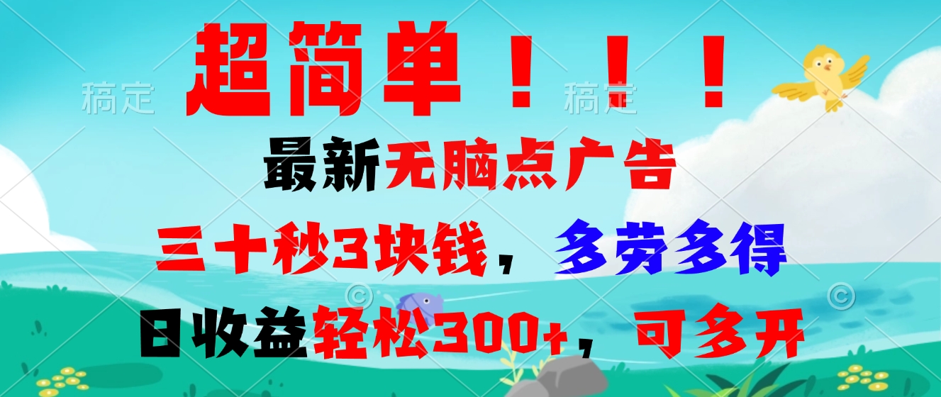 超简单最新无脑点广告项目，三十秒3块钱，多劳多得，日收益轻松300+，…-87创业网