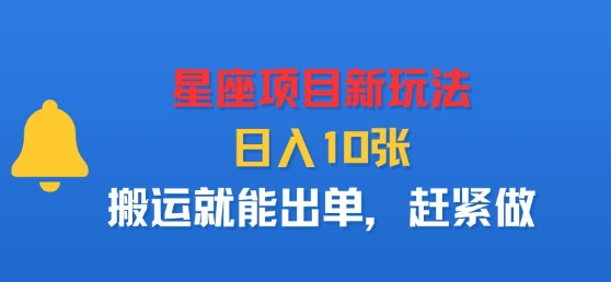 星座项目新玩法，日入多张，搬运就能出单，赶紧做-87创业网