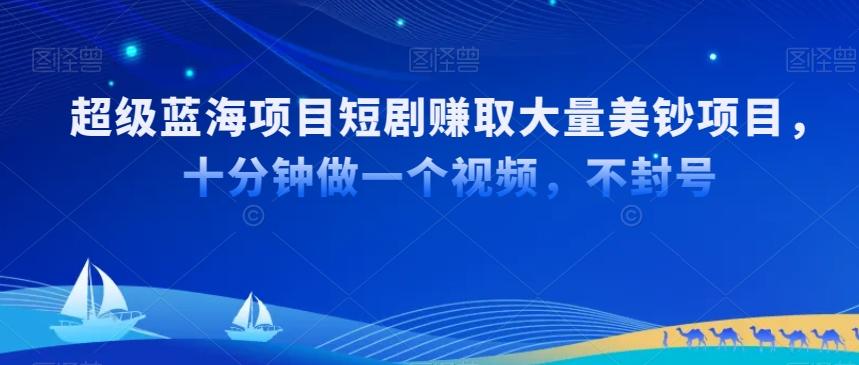 超级蓝海项目短剧赚取大量美钞项目，国内短剧出海tk赚美钞，十分钟做一个视频【揭秘】-87创业网