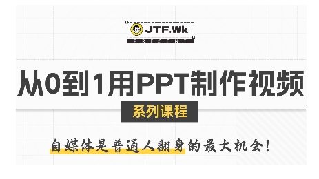 从0到1用PPT制作自媒体视频，带你零基础起步，用PPT打造吸睛自媒体视频-87创业网
