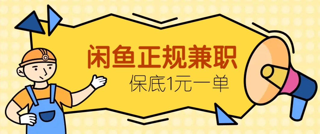 闲鱼正规兼职，接单赚钱，平均一单收益10元+，保底1元一单。-87创业网