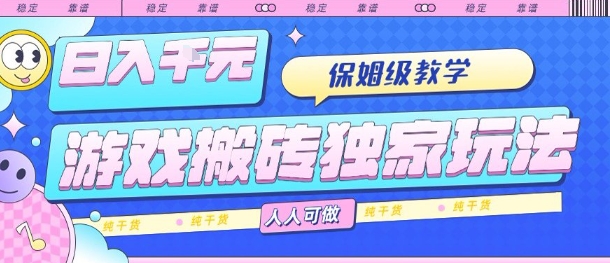 游戏搬砖独家玩法，日入1k+，保姆级教学，人人可做，纯干货【揭秘】-87创业网