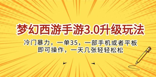 梦幻西游手游3.0升级玩法，冷门暴力，一单35，一部手机或者平板即可操…-87创业网