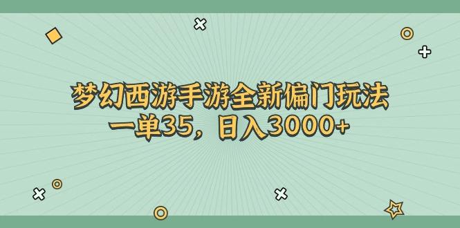 梦幻西游手游全新偏门玩法，一单35，日入3000+-87创业网