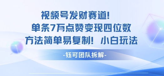 视频号发财赛道单条7W点赞变现四位数方法简单易复制小白玩法-87创业网