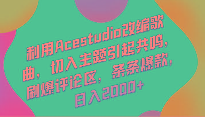 利用Acestudio改编歌曲，切入主题引起共鸣，刷爆评论区，条条爆款，日入2000+-87创业网