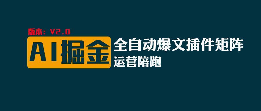 全网独家(AI爆文插件矩阵)，自动AI改写爆文，多平台矩阵发布，轻松月入10000+-87创业网