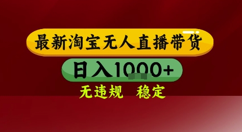 淘宝无人直播带货，独家技术，电脑全天开播，无违规无封号轻松上手，日入1k+【揭秘】-87创业网