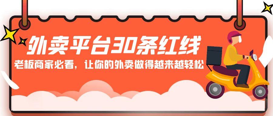 外卖平台30条红线：老板商家必看，让你的外卖做得越来越轻松！-87创业网