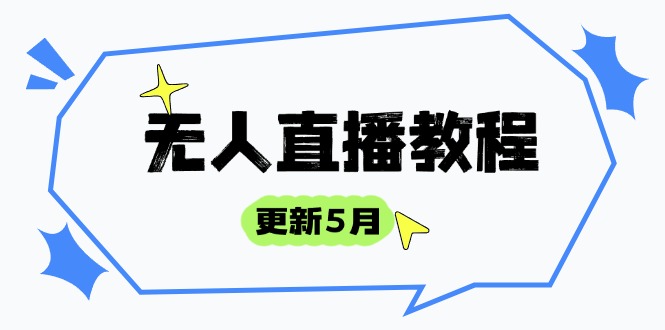 无人直播教程-更新5月，防风技术到话术，选品玩法全解析，打造直播高手-87创业网