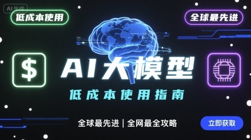 如何低成本使用全球最先进AI大模型，全网最全指南-87创业网