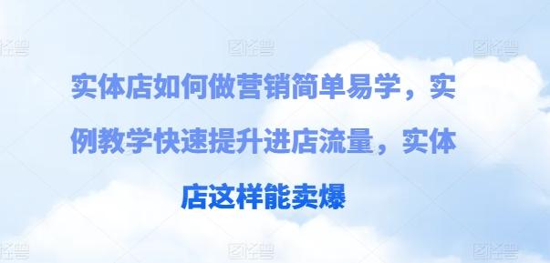 实体店如何做营销简单易学，实例教学快速提升进店流量，实体店这样能卖爆-87创业网