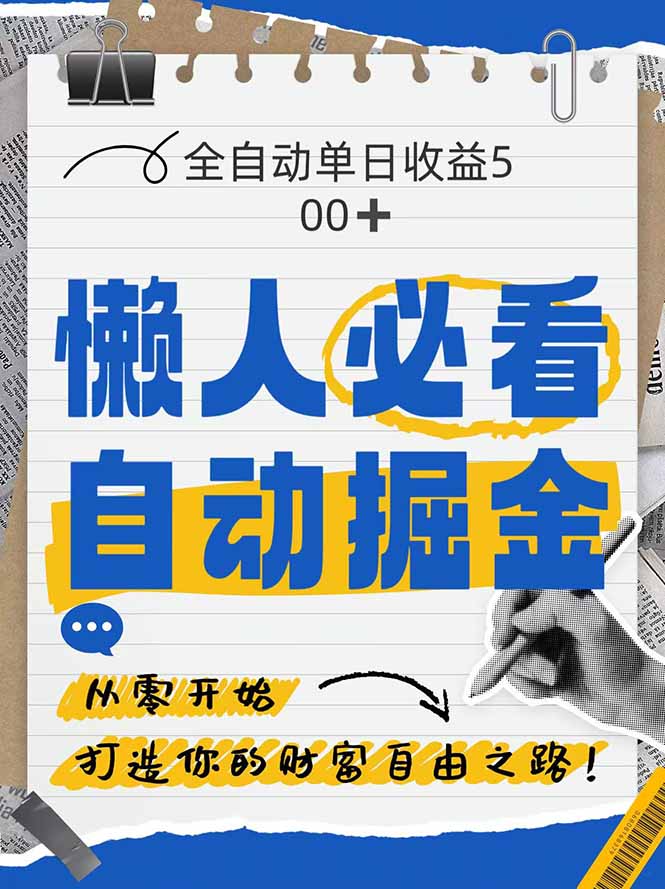 全网各大平台暴力掘金，通过独家自研软件单日疯狂捞金500+，纯小白10…-87创业网
