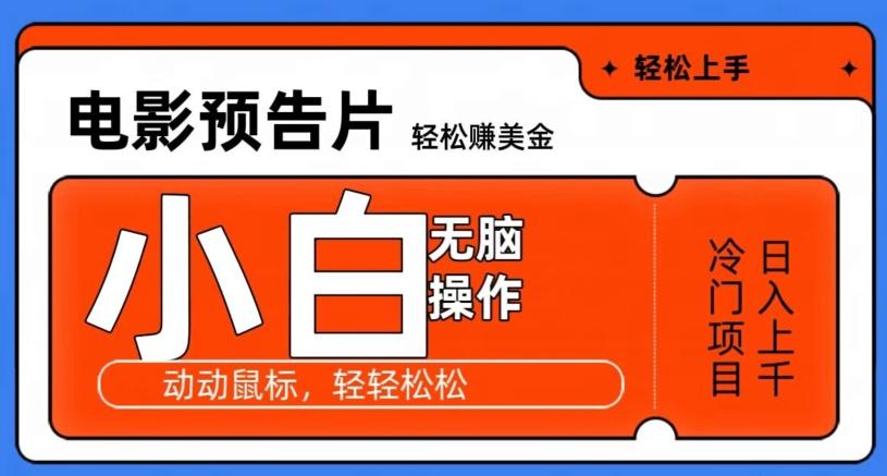 观看电影预告片赚美金，无脑操作多号日入1000+-87创业网