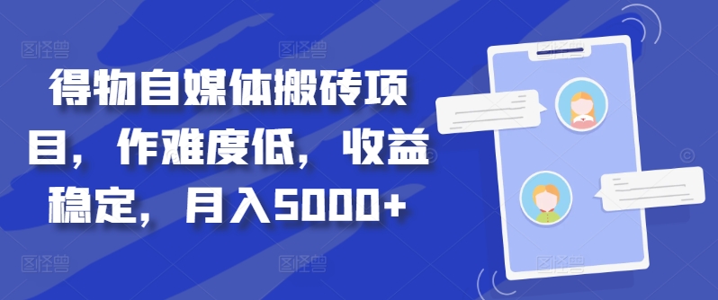 得物自媒体搬砖项目，作难度低，收益稳定，月入5000+【揭秘】-87创业网