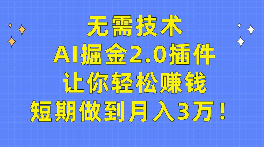 (9535期)无需技术，AI掘金2.0插件让你轻松赚钱，短期做到月入3万！-87创业网