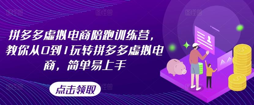 拼多多虚拟电商陪跑训练营，教你从0到1玩转拼多多虚拟电商，简单易上手-87创业网