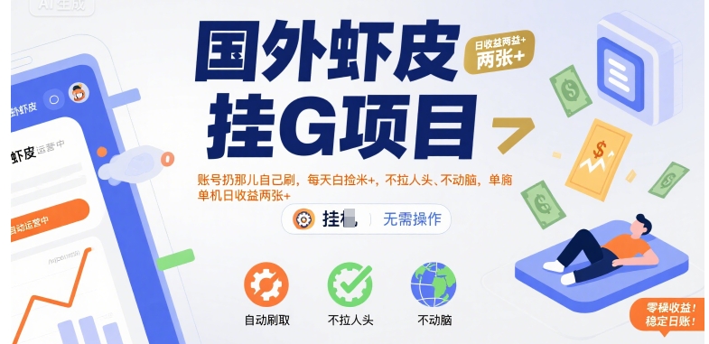 国外虾皮挂G项目：账号扔那儿自己刷，每天白捡米+，不拉人头、不动脑，单机日收益两张+【揭秘】-87创业网