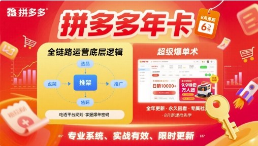 拼多多年卡【8月更新6节】拼多多全链路运营底层逻辑，超级爆单术-87创业网