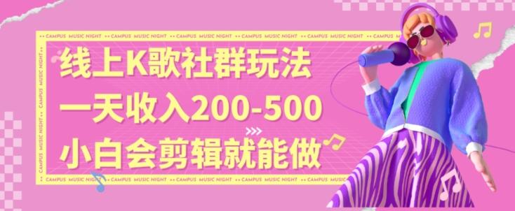 线上K歌社群结合脱单新玩法，无剪辑基础也能日入3位数，长期项目【揭秘】-87创业网