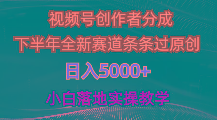 视频号创作者分成最新玩法，日入5000+  下半年全新赛道条条过原创，小…-87创业网