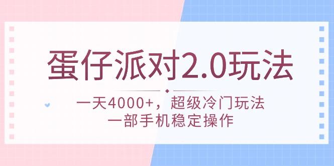 (9685期)蛋仔派对 2.0玩法，一天4000+，超级冷门玩法，一部手机稳定操作-87创业网