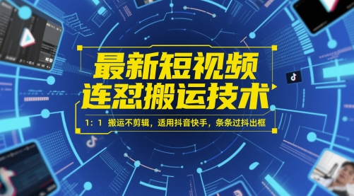 最新短视频连怼搬运技术 1：1搬运不剪辑，适用抖音快手，条条过抖出框-87创业网