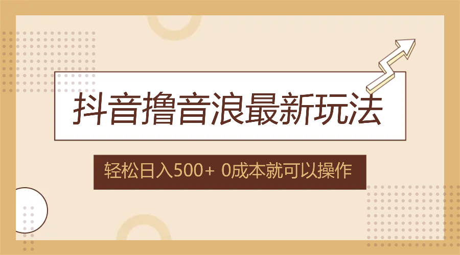 抖音撸音浪最新玩法，不需要露脸，小白轻松上手，0成本就可操作，日入500+-87创业网