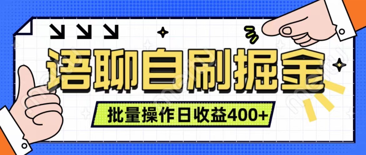 语聊自刷掘金项目 单人操作日入400+ 实时见收益项目 亲测稳定有效-87创业网