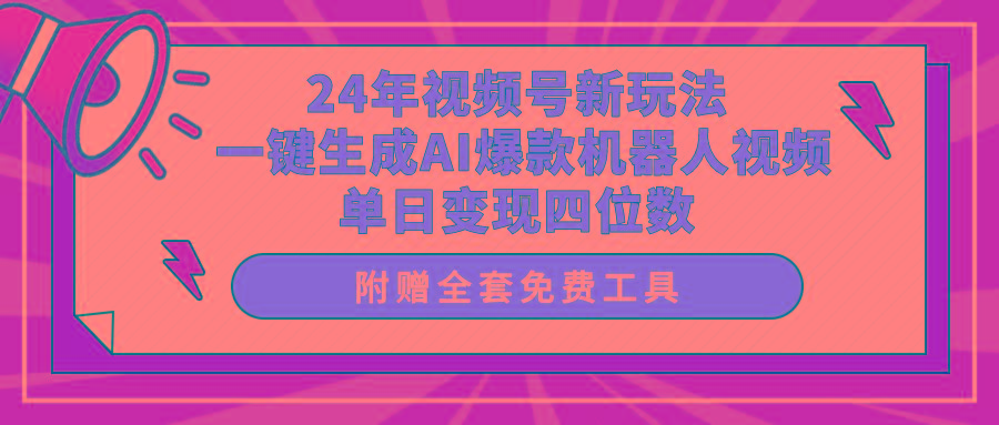 (10024期)24年视频号新玩法 一键生成AI爆款机器人视频，单日轻松变现四位数-87创业网