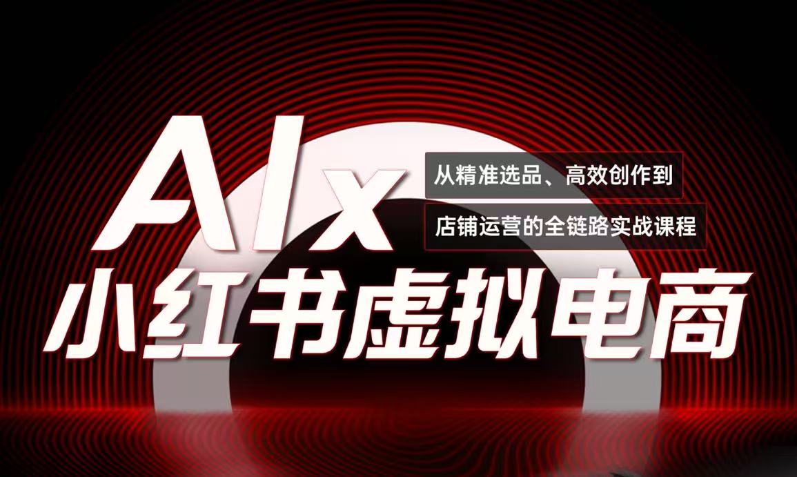 单号月收3w+，小红书低成本搞钱课《AI×小红书虚拟电商》全套-87创业网