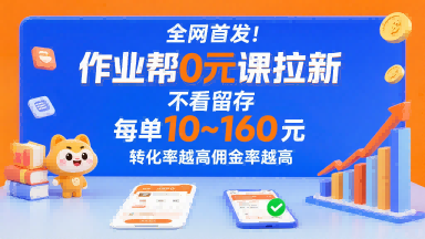全网首发！作业帮0元课拉新，不存在留存，每单最低10米，转化率越高佣金率越高-87创业网