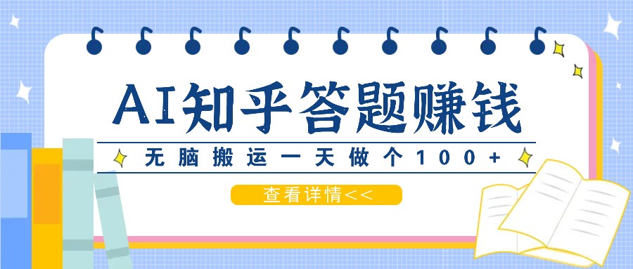 利用AI操作知乎答题赚外快：碎片时间也能变现金，无脑搬运一天做个100+没问题-87创业网