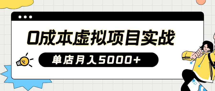 2025淘宝虚拟项目实操指南：0成本开店，新手单店月入5000+【5节系列课程】-87创业网