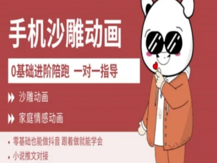 0基础手机沙雕动画教学AM版，新人也能做抖音，跟着做就能学会-87创业网