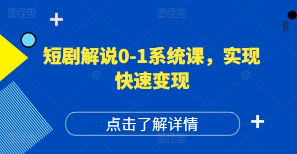 短剧解说0-1系统课，如何做正确的账号运营，打造高权重高播放量的短剧账号，实现快速变现-87创业网