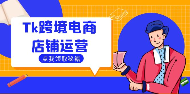 Tk跨境电商店铺运营：选品策略与流量变现技巧，助力跨境商家成功出海-87创业网