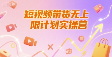 短视频带货无上限计划实操营，新人短视频带货工具流养号破播文案运营篇课程-87创业网