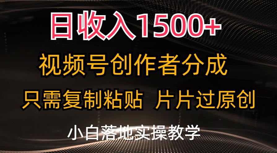 日收入1500+，视频号创作者分成，只需复制粘贴，片片过原创，小白也可…-87创业网