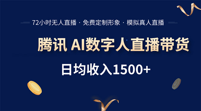 腾讯AI数字人直播带货，72小时无人值守，小白易上手，日入1500+-87创业网