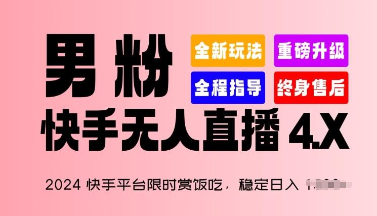 2024快手平台限时赏饭吃，稳定日入 1.5K+，男粉“快手无人直播 4.X”【揭秘】-87创业网