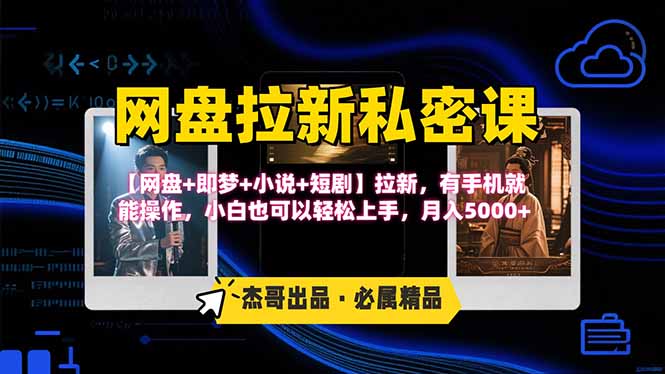 网盘拉新躺赚玩法，【网盘+即梦+小说+短剧】拉新，有手机就能操作…-87创业网